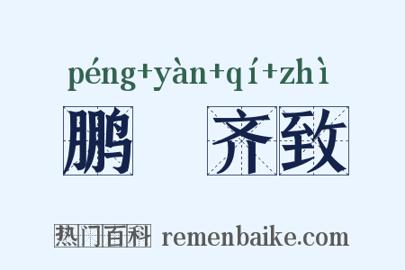 鹏鴳齐致是什么意思的图片
